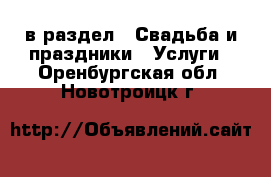  в раздел : Свадьба и праздники » Услуги . Оренбургская обл.,Новотроицк г.